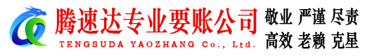 鹤山腾速达追债公司